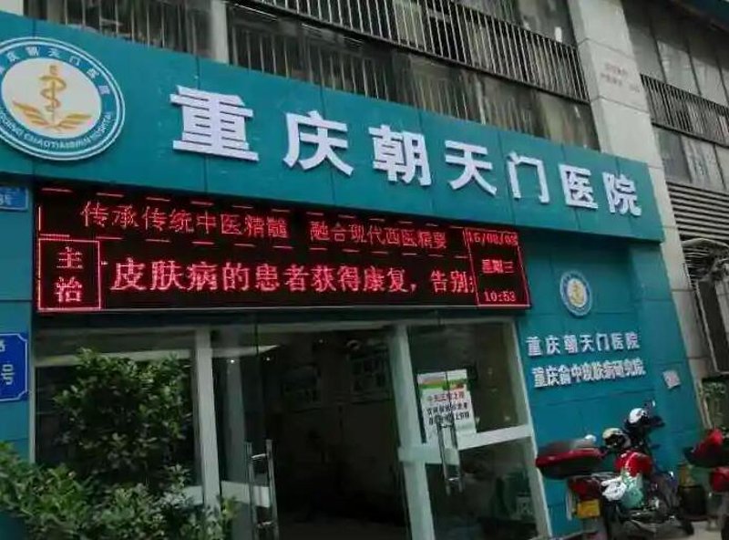 重庆皮肤科医院——城市肌肤的守护神