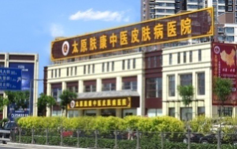 重庆皮肤科医院引领健康风向标