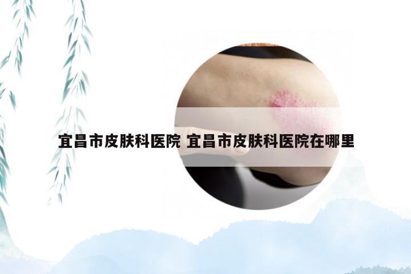 皮肤科医院在哪里