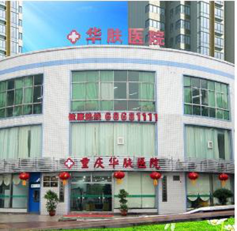 重庆华肤医院怎么样