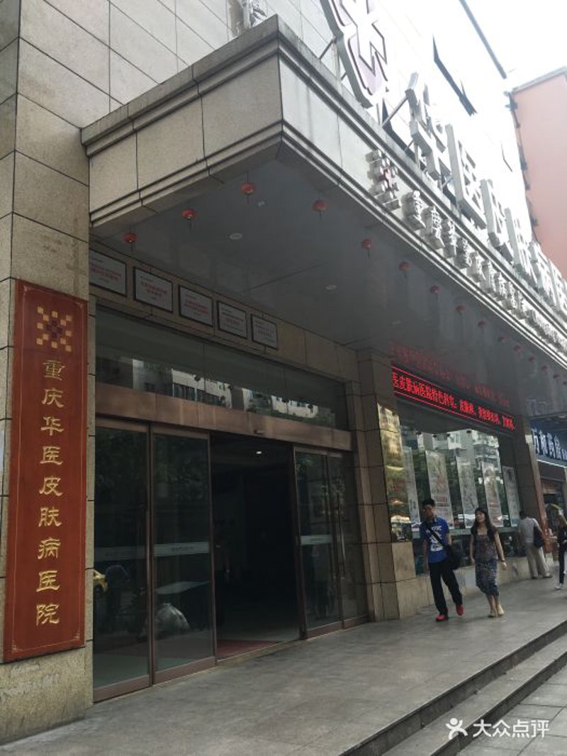 重庆哪家医院看皮肤好