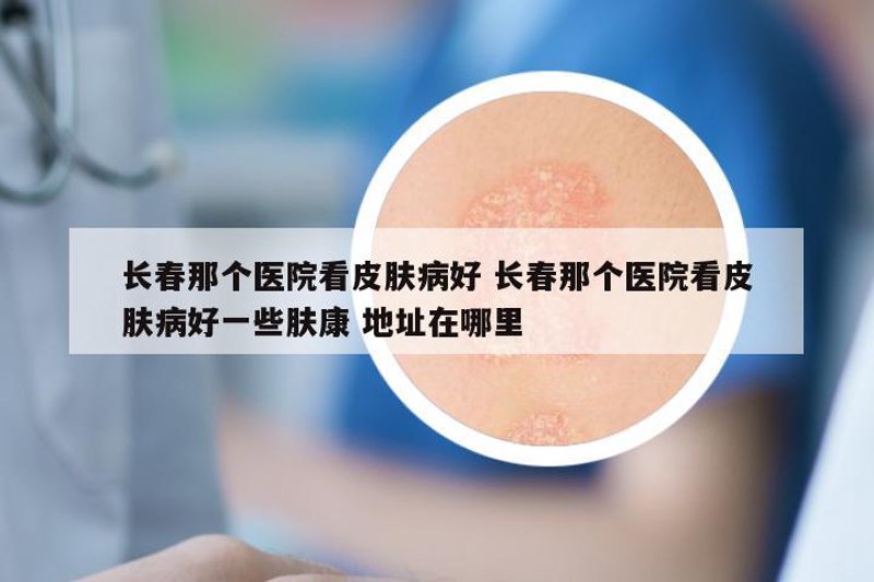 华肤医院引领行业创新与发展